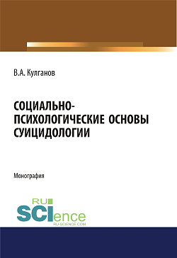 картинка Социально-психологические основы суицидологии. (Аспирантура, Бакалавриат, Магистратура, Ординатура). Монография. от магазина КНОРУС