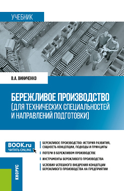 картинка Бережливое производство (для технических специальностей и направлений подготовки). (Бакалавриат, Магистратура). Учебник. от магазина КНОРУС