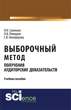 картинка Выборочный метод получения аудиторских доказательств. (Бакалавриат). (Магистратура). Учебное пособие от магазина КНОРУС