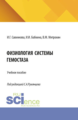 картинка Физиология системы гемостаза. (Аспирантура, Ординатура, Специалитет). Учебное пособие. от магазина КНОРУС