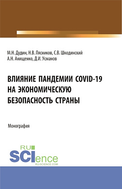 картинка Влияние пандемии COVID-19 на экономическую безопасность страны. (Аспирантура, Бакалавриат, Магистратура). Монография. от магазина КНОРУС