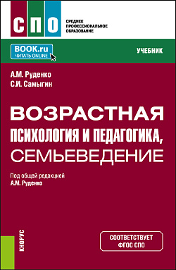 картинка Возрастная психология и педагогика, семьеведение. (СПО). Учебник. от магазина КНОРУС