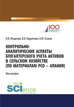 картинка Контрольно-аналитические аспекты бухгалтерского учета активов в сельском хозяйстве (по материалам РСО - Алания). (Аспирантура, Бакалавриат). Монография. от магазина КНОРУС