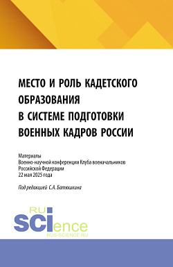 картинка Место и роль кадетского образования в системе подготовки военных кадров России. (Аспирантура, Бакалавриат, Магистратура). Сборник статей. от магазина КНОРУС
