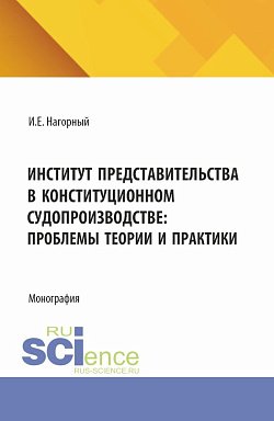 картинка Институт представительства в конституционном судопроизводстве: проблемы теории и практики. (Аспирантура, Магистратура). Монография. от магазина КНОРУС