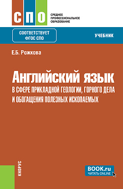 картинка Английский язык в сфере прикладной геологии, горного дела и обогащения полезных ископаемых. (СПО). Учебник. от магазина КНОРУС