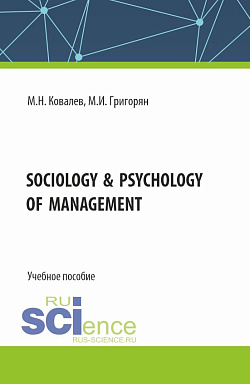 картинка Sociology & psychology of management. (Бакалавриат). Учебное пособие. от магазина КНОРУС