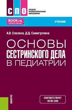 картинка Основы сестринского дела в педиатрии. (СПО). Учебник. от магазина КНОРУС