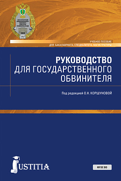 картинка Руководство для государственного обвинителя. (Бакалавриат, Магистратура, Специалитет). Учебное пособие. от магазина КНОРУС