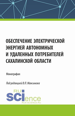 картинка Обеспечение электрической энергией автономных и удаленных потребителей Сахалинской области. (Аспирантура, Бакалавриат, Магистратура). Монография. от магазина КНОРУС
