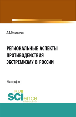 картинка Региональные аспекты противодействия экстремизму в России. (Аспирантура, Бакалавриат, Магистратура). Монография. от магазина КНОРУС