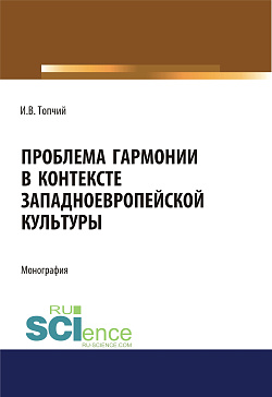 картинка Проблема гармонии в контексте западноевропейской культуры. (Аспирантура, Ассистентура, Бакалавриат). Монография. от магазина КНОРУС