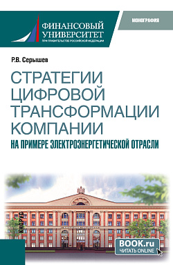 картинка Стратегии цифровой трансформации компании. На примере электроэнергетической отрасли. (Бакалавриат). Монография. от магазина КНОРУС