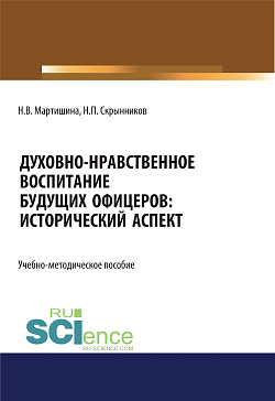 картинка Духовно-нравственное воспитание будущих офицеров. Исторический аспект. (Аспирантура, Бакалавриат, Магистратура). Учебно-методическое пособие. от магазина КНОРУС