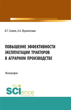 картинка Повышение эффективности эксплуатации тракторов в аграрном производстве. (Аспирантура, Бакалавриат, Магистратура). Монография. от магазина КНОРУС