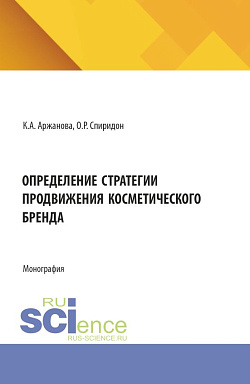 картинка Определение стратегии продвижения косметического бренда. (Бакалавриат). Монография. от магазина КНОРУС