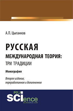 картинка Русская международная теория: три традиции. (Аспирантура, Ассистентура, Бакалавриат, Специалитет). Монография. от магазина КНОРУС