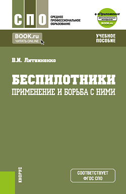картинка Беспилотники: применение и борьба с ними + еПриложение. (СПО). Учебное пособие. от магазина КНОРУС