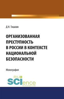 картинка Организованная преступность в России в контексте национальной безопасности. (Адъюнктура, Аспирантура, Бакалавриат, Магистратура, Специалитет). Монография. от магазина КНОРУС