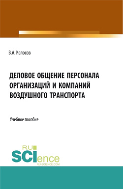 картинка Деловое общение персонала организаций и компаний воздушного транспорта. (Бакалавриат). Учебное пособие. от магазина КНОРУС