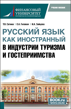 картинка Русский язык как иностранный в индустрии туризма и гостеприимства. (Бакалавриат). Учебное пособие. от магазина КНОРУС