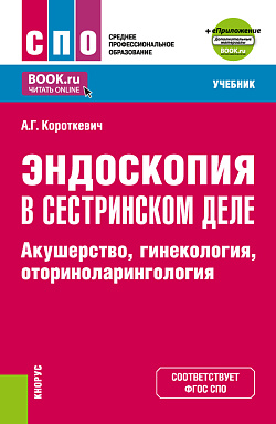картинка Эндоскопия в сестринском деле: акушерство, гинекология, оториноларингология + еПриложение. (СПО). Учебник. от магазина КНОРУС