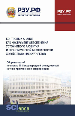 картинка Контроль и анализ как инструмент обеспечения устойчивого развития и экономической безопасности хозяйствующих субъектов. Сборник статей по итогам III Международной межвузовской научно-практической конференции. (Аспирантура, Бакалавриат, Магистратура). Сбор от магазина КНОРУС