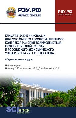 картинка Климатические инновации для устойчивого лесопромышленного комплекса РФ: опыт взаимодействия группы компаний «Свеза» и Российского экономического университета им. Г.В. Плеханова. (Аспирантура, Бакалавриат, Магистратура). Сборник научных трудов. от магазина КНОРУС