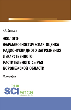 картинка Эколого-фармакогностическая оценка радионуклидного загрязнения лекарственного растительного сырья Воронежской области. (Аспирантура, Ординатура, Специалитет). Монография. от магазина КНОРУС