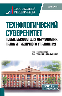 картинка Технологический суверенитет. Новые вызовы для образования, права и публичного управления. (Бакалавриат, Магистратура). Монография. от магазина КНОРУС