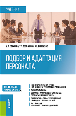 картинка Подбор и адаптация персонала. (Магистратура). Учебник. от магазина КНОРУС