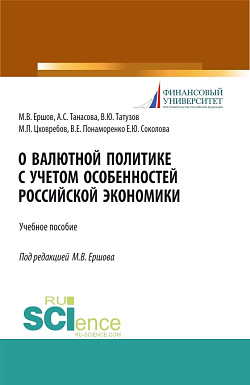 картинка О валютной политике с учетом особенностей российской экономики. (Аспирантура, Бакалавриат, Магистратура, Специалитет). Учебное пособие. от магазина КНОРУС