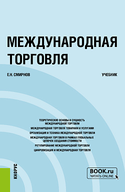 картинка Международная торговля. (Бакалавриат, Магистратура). Учебник. от магазина КНОРУС