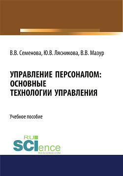 картинка Управление персоналом. Основные технологии управления. (Бакалавриат, Магистратура). Учебное пособие. от магазина КНОРУС