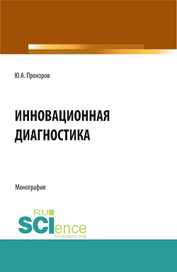 картинка Инновационная диагностика. (Аспирантура, Бакалавриат, Магистратура). Монография. от магазина КНОРУС