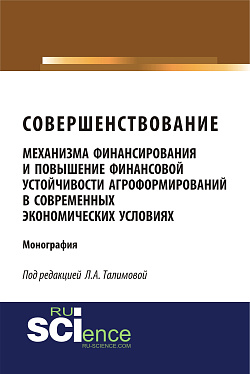 картинка Совершенствование механизма финансирования и повышение финансовой устойчивости агроформирований в современных экономических условиях. (Аспирантура, Бакалавриат, Магистратура, Специалитет). Монография. от магазина КНОРУС