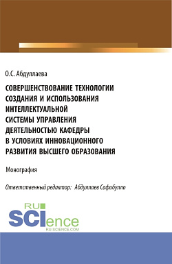 картинка Совершенствование технологии создания и использования интеллектуальной системы управления деятельностью кафедры в условиях инновационного развития высшего образования. (Аспирантура, Бакалавриат, Магистратура). Монография. от магазина КНОРУС