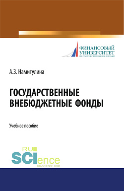 картинка Внебюджетные и суверенные фонды. (Бакалавриат). Учебное пособие. от магазина КНОРУС