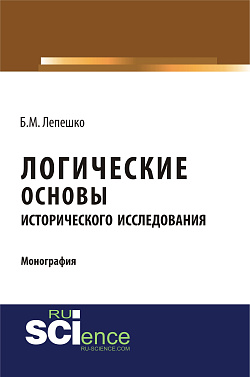 картинка Логические основы исторического исследования. (Бакалавриат). Монография. от магазина КНОРУС
