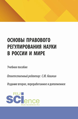 картинка Основы правового регулирования науки в России и мире. (Аспирантура, Бакалавриат, Магистратура). Учебное пособие. от магазина КНОРУС