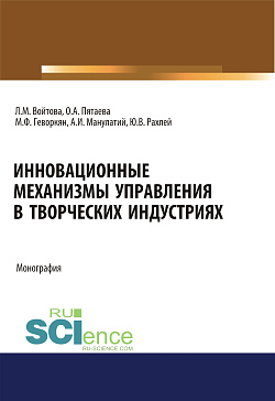 картинка Инновационные механизмы управления в творческих индустриях. (Аспирантура, Бакалавриат, Магистратура, Специалитет). Монография. от магазина КНОРУС