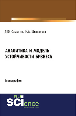 картинка Аналитика и модель устойчивости бизнеса. (Аспирантура, Бакалавриат, Магистратура, Специалитет). Монография. от магазина КНОРУС