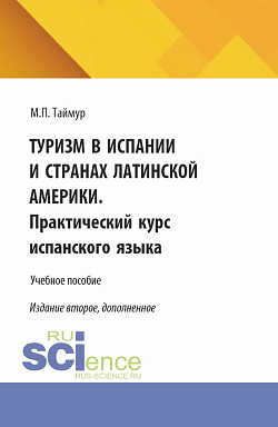 картинка Туризм в Испании и странах Латинской Америки. Практический курс испанского языка. (Аспирантура, Бакалавриат, Магистратура). Учебное пособие. от магазина КНОРУС