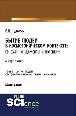 картинка Бытие людей в космогоническом контексте: генезис, фундаменты и потенции. Том 2. (Аспирантура, Бакалавриат, Специалитет). Монография. от магазина КНОРУС