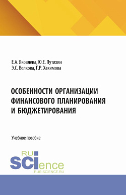 картинка Особенности организации финансового планирования и бюджетирования. (Бакалавриат, Магистратура). Учебное пособие. от магазина КНОРУС