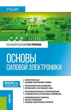 картинка Основы силовой электроники. (Бакалавриат, Магистратура, Специалитет). Учебник. от магазина КНОРУС