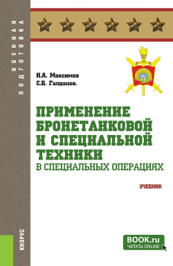 картинка Применение бронетанковой и специальной техники в специальных операциях. (Бакалавриат, Магистратура, Специалитет). Учебник. от магазина КНОРУС