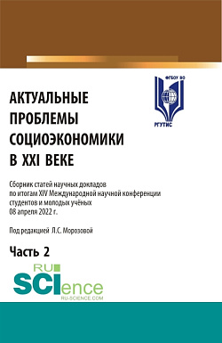 картинка Актуальные проблемы социоэкономики в XXI веке. Сборник статей научных докладов по итогам XIV Международной научной конференции. Том 2. (Аспирантура, Бакалавриат, Магистратура). Сборник статей. от магазина КНОРУС