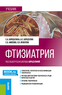 картинка Фтизиатрия. (Ординатура, Специалитет). Учебник. от магазина КНОРУС