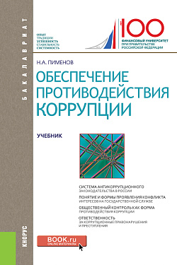 картинка Обеспечение противодействия коррупции. (Бакалавриат). Учебник. от магазина КНОРУС